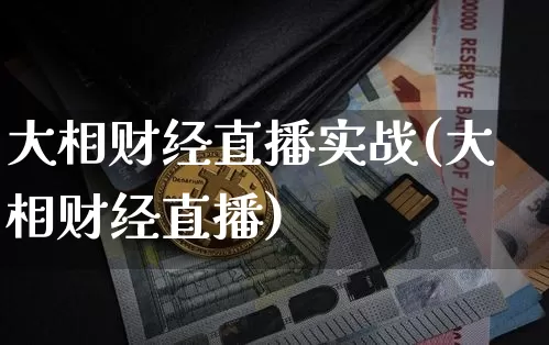 大相财经直播实战(大相财经直播)_https://www.lclxwz.com_大商所_第1张