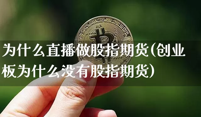 为什么直播做股指期货(创业板为什么没有股指期货)_https://www.lclxwz.com_郑商所_第1张
