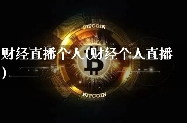 财经直播个人(财经个人直播)_https://www.lclxwz.com_上期能源_第1张