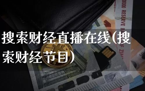 搜索财经直播在线(搜索财经节目)_https://www.lclxwz.com_郑商所_第1张