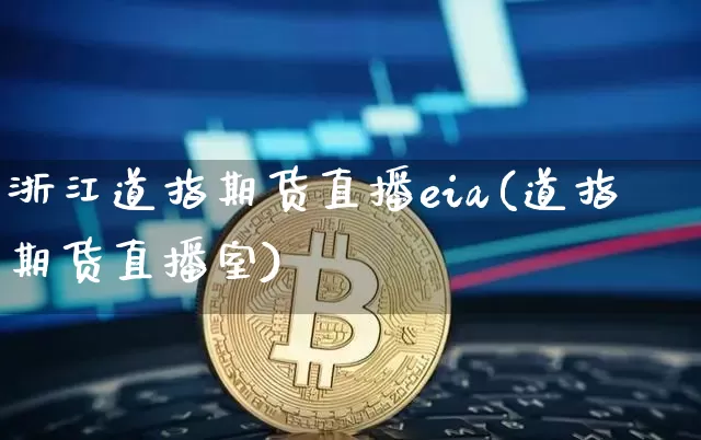 浙江道指期货直播eia(道指期货直播室)_https://www.lclxwz.com_中金所_第1张