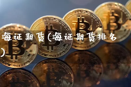 海证期货(海证期货排名)_https://www.lclxwz.com_大商所_第1张