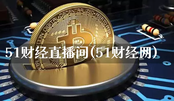 51财经直播间(51财经网)_https://www.lclxwz.com_上期能源_第1张