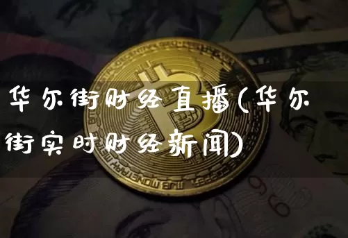 华尔街财经直播(华尔街实时财经新闻)_https://www.lclxwz.com_郑商所_第1张