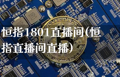 恒指1801直播间(恒指直播间直播)_https://www.lclxwz.com_大商所_第1张