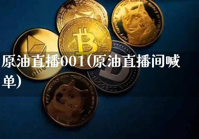 原油直播001(原油直播间喊单)_https://www.lclxwz.com_大商所_第1张