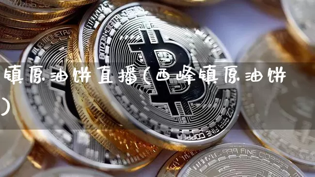 镇原油饼直播(西峰镇原油饼)_https://www.lclxwz.com_上期能源_第1张