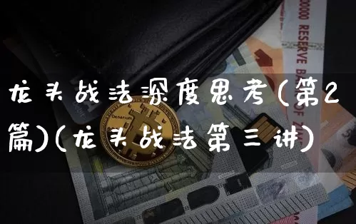 龙头战法深度思考(第2篇)(龙头战法第三讲)_https://www.lclxwz.com_大商所_第1张