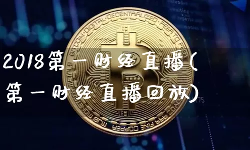 2018第一财经直播(第一财经直播回放)_https://www.lclxwz.com_郑商所_第1张