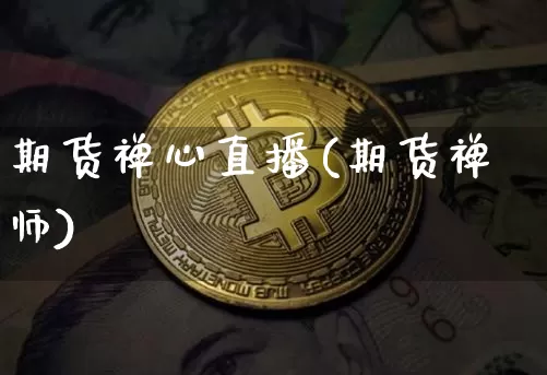 期货禅心直播(期货禅师)_https://www.lclxwz.com_上期能源_第1张
