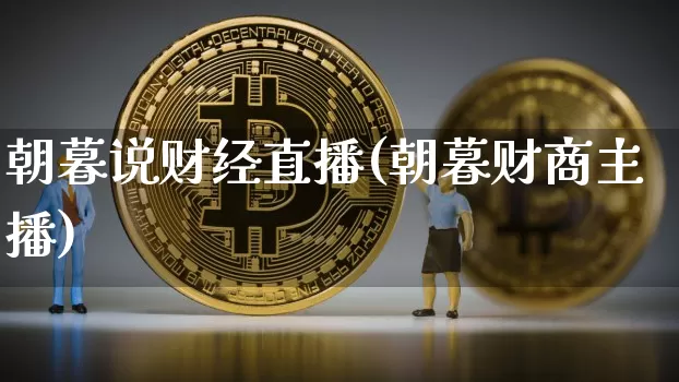 朝暮说财经直播(朝暮财商主播)_https://www.lclxwz.com_大商所_第1张