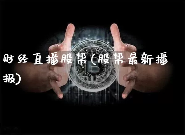 财经直播股帮(股帮最新播报)_上期所_第1张_财经网 财经直播股帮(股帮最新播报)_https://www.lclxwz.com_上期所_第1张