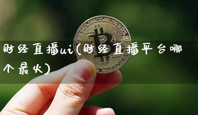 财经直播ui(财经直播平台哪个最火)_https://www.lclxwz.com_郑商所_第1张