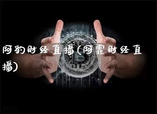 阿豹财经直播(阿霏财经直播)_https://www.lclxwz.com_郑商所_第1张