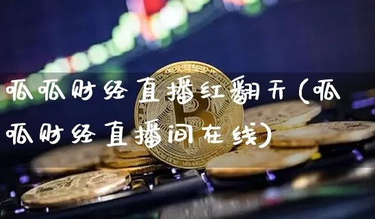 呱呱财经直播红翻天(呱呱财经直播间在线)_https://www.lclxwz.com_上期能源_第1张