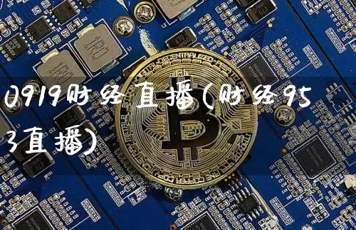0919财经直播(财经953直播)_https://www.lclxwz.com_大商所_第1张