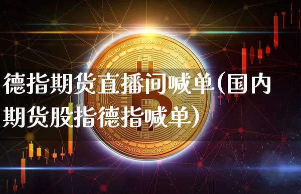德指期货直播间喊单(国内期货股指德指喊单)_https://www.lclxwz.com_中金所_第1张