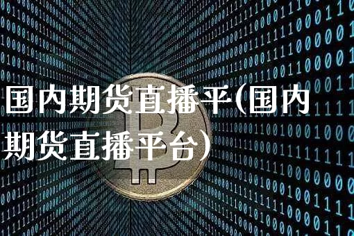 国内期货直播平(国内期货直播平台)_https://www.lclxwz.com_广期所_第1张