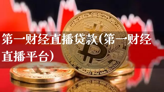 第一财经直播贷款(第一财经直播平台)_https://www.lclxwz.com_上期能源_第1张