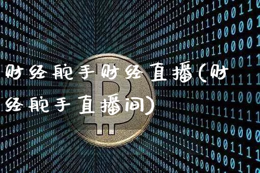 财经舵手财经直播(财经舵手直播间)_https://www.lclxwz.com_郑商所_第1张