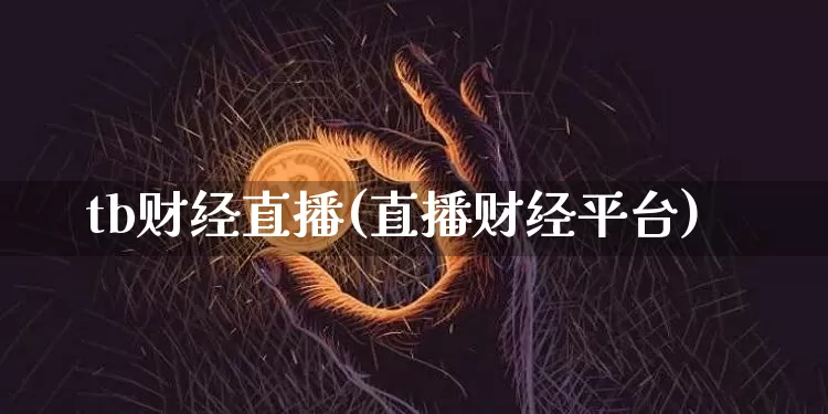tb财经直播(直播财经平台)_https://www.lclxwz.com_大商所_第1张