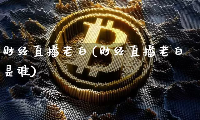 财经直播老白(财经直播老白是谁)_https://www.lclxwz.com_大商所_第1张