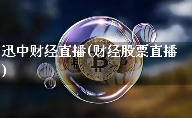 迅中财经直播(财经股票直播)_https://www.lclxwz.com_上期能源_第1张