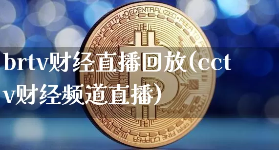 brtv财经直播回放(cctv财经频道直播)_https://www.lclxwz.com_郑商所_第1张