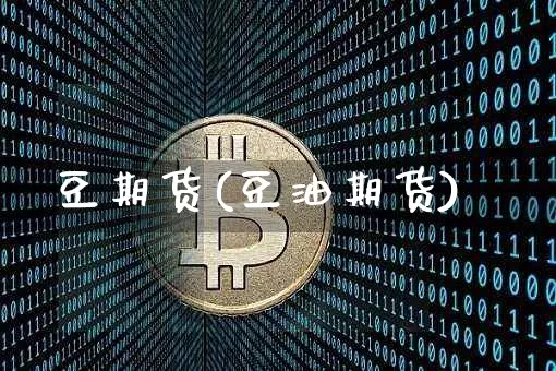 豆期货(豆油期货)_https://www.lclxwz.com_大商所_第1张