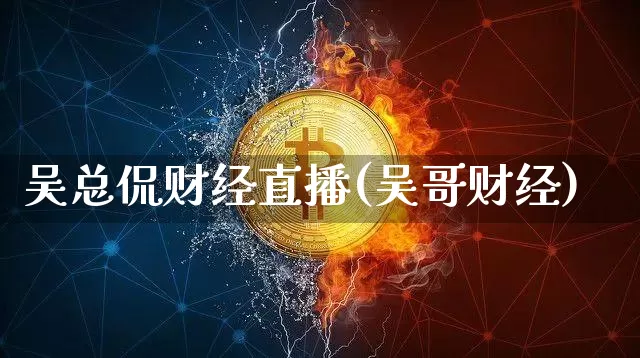吴总侃财经直播(吴哥财经)_https://www.lclxwz.com_大商所_第1张