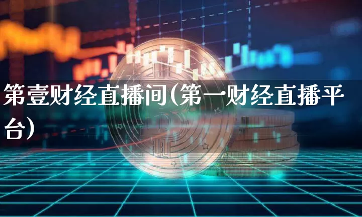 第壹财经直播间(第一财经直播平台)_https://www.lclxwz.com_大商所_第1张