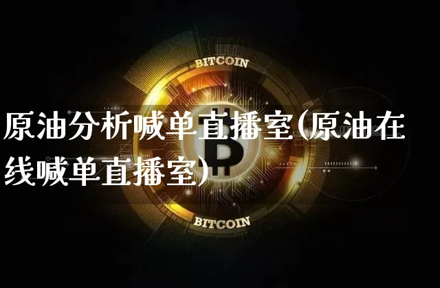 原油分析喊单直播室(原油在线喊单直播室)_https://www.lclxwz.com_大商所_第1张
