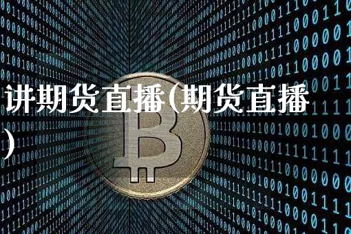 讲期货直播(期货直播)_https://www.lclxwz.com_大商所_第1张