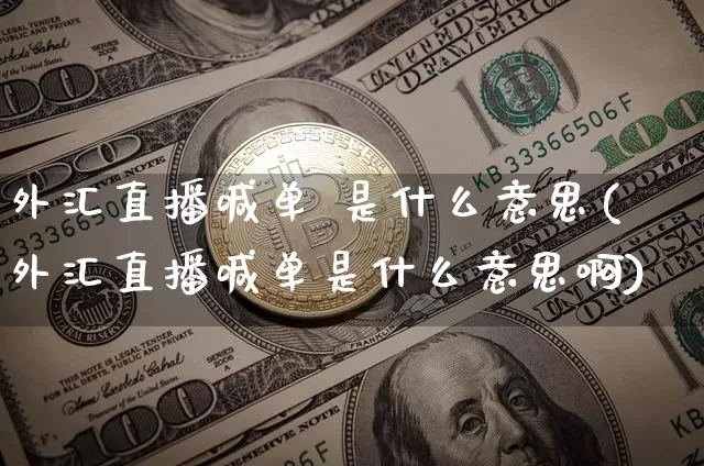 外汇直播喊单 是什么意思(外汇直播喊单是什么意思啊)_https://www.lclxwz.com_大商所_第1张