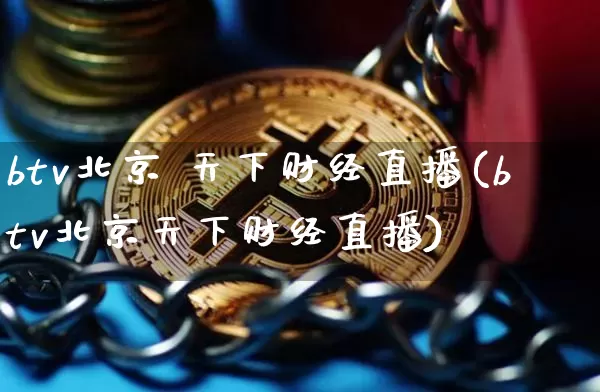 btv北京 天下财经直播(btv北京天下财经直播)_https://www.lclxwz.com_上期能源_第1张