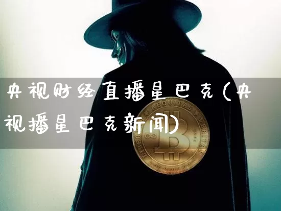 央视财经直播星巴克(央视播星巴克新闻)_https://www.lclxwz.com_大商所_第1张