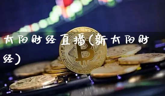 太阳财经直播(新太阳财经)_https://www.lclxwz.com_上期能源_第1张