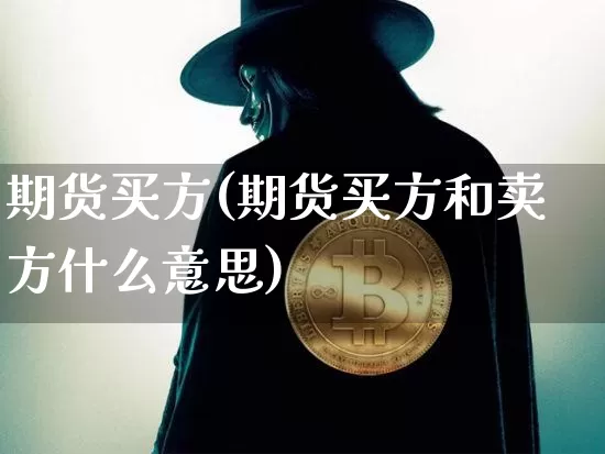 期货买方(期货买方和卖方什么意思)_https://www.lclxwz.com_郑商所_第1张