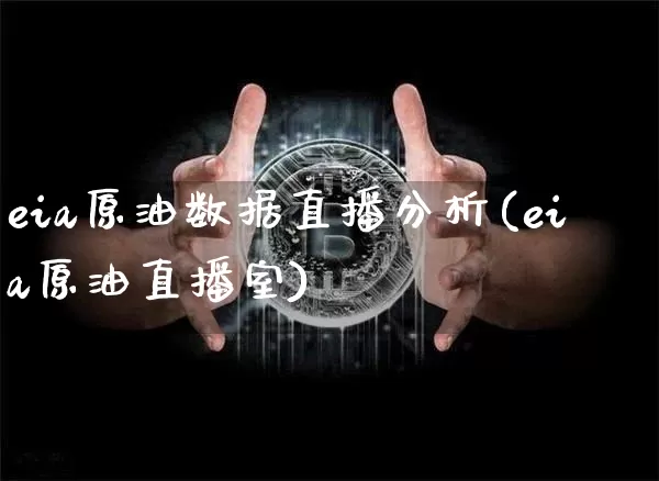 eia原油数据直播分析(eia原油直播室)_https://www.lclxwz.com_大商所_第1张