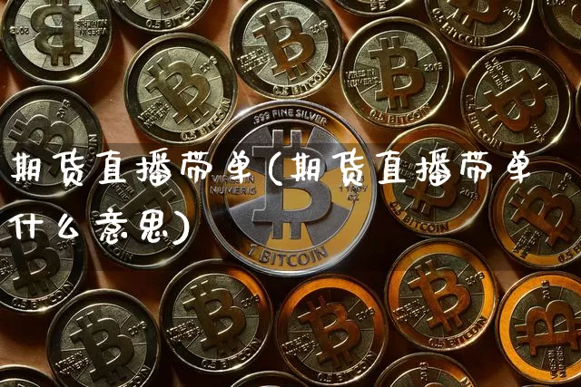 期货直播带单(期货直播带单什么意思)_https://www.lclxwz.com_大商所_第1张