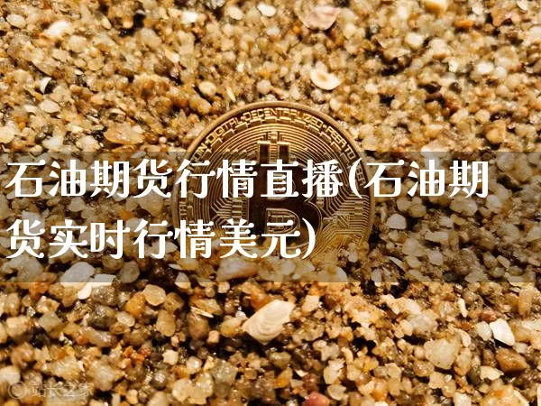 石油期货行情直播(石油期货实时行情美元)_https://www.lclxwz.com_郑商所_第1张