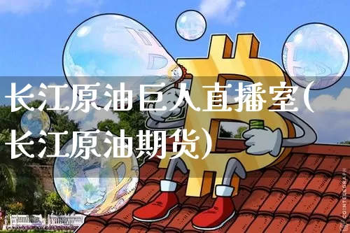 长江原油巨人直播室(长江原油期货)_https://www.lclxwz.com_郑商所_第1张