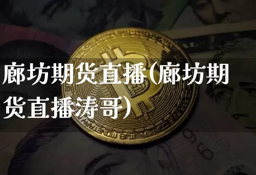廊坊期货直播(廊坊期货直播涛哥)_https://www.lclxwz.com_郑商所_第1张