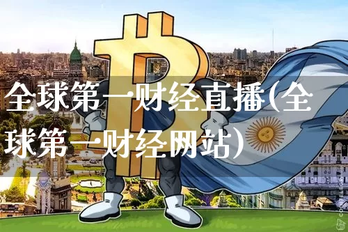全球第一财经直播(全球第一财经网站)_https://www.lclxwz.com_上期能源_第1张