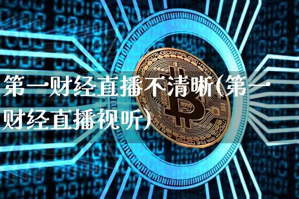 第一财经直播不清晰(第一财经直播视听)_https://www.lclxwz.com_郑商所_第1张