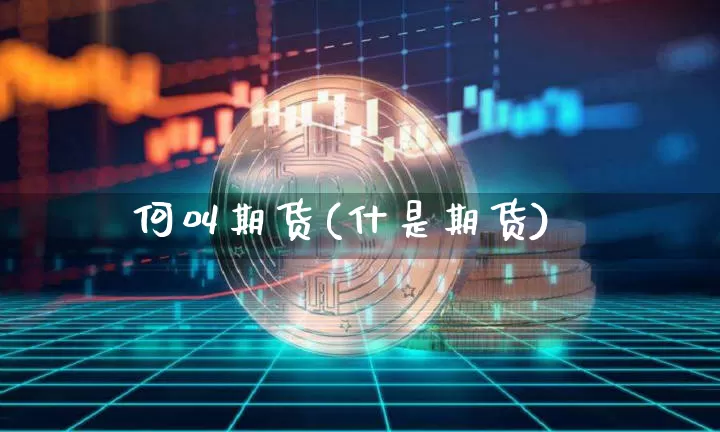 何叫期货(什是期货)_https://www.lclxwz.com_广期所_第1张