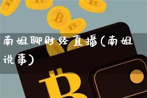 南姐聊财经直播(南姐说事)_https://www.lclxwz.com_大商所_第1张