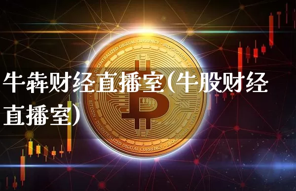 牛犇财经直播室(牛股财经直播室)_https://www.lclxwz.com_上期能源_第1张
