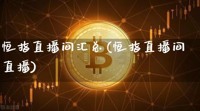 恒指直播间汇总(恒指直播间直播)_https://www.lclxwz.com_郑商所_第1张