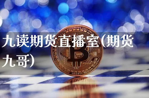 九读期货直播室(期货九哥)_https://www.lclxwz.com_大商所_第1张